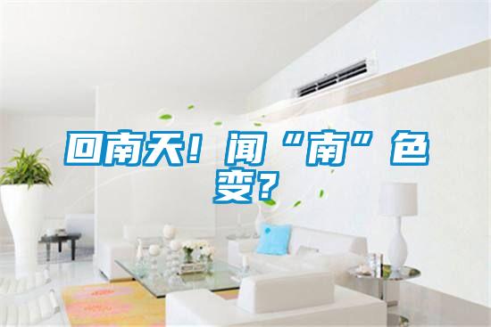 回南天！聞“南”色變？