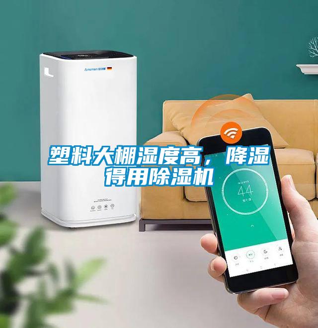 塑料大棚濕度高,降濕得用除濕機