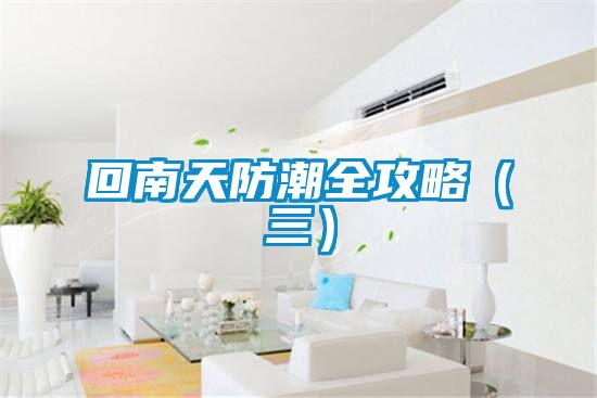 回南天防潮全攻略(三)