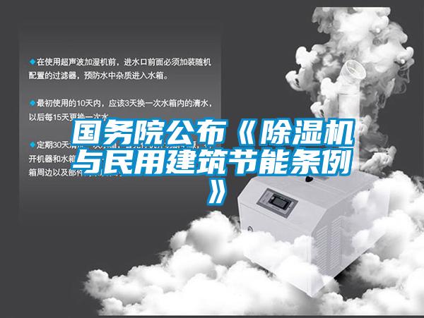 國務院公布《除濕機與民用建筑節能條例》