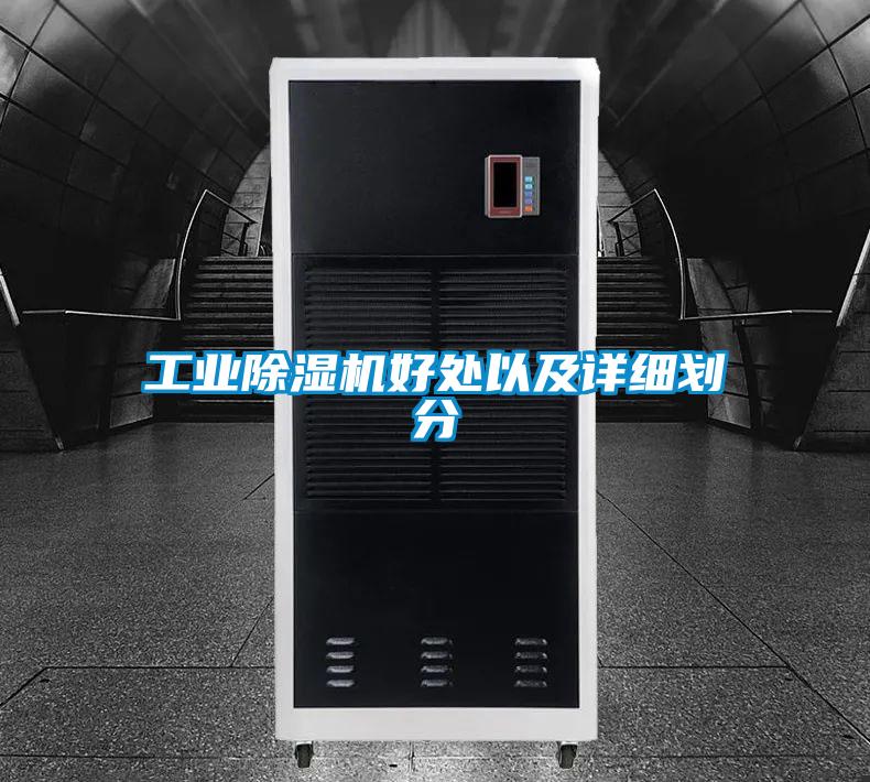 工業除濕機好處以及詳細劃分