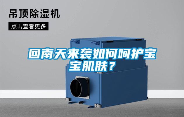 回南天來襲如何呵護寶寶肌膚?