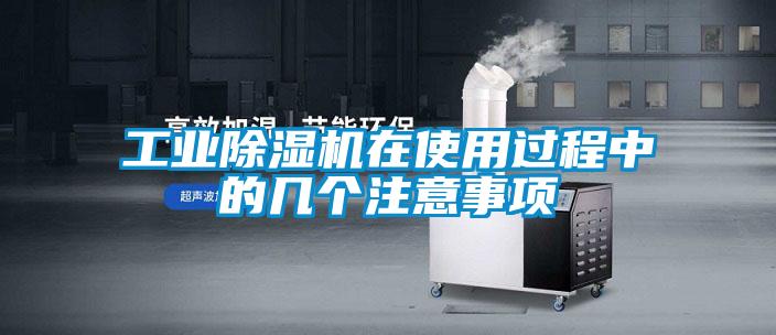 工業除濕機在使用過程中的幾個注意事項