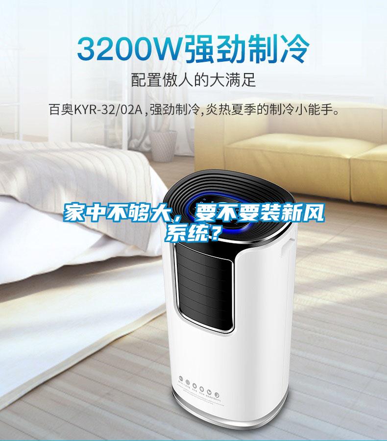 家中不夠大，要不要裝新風系統？