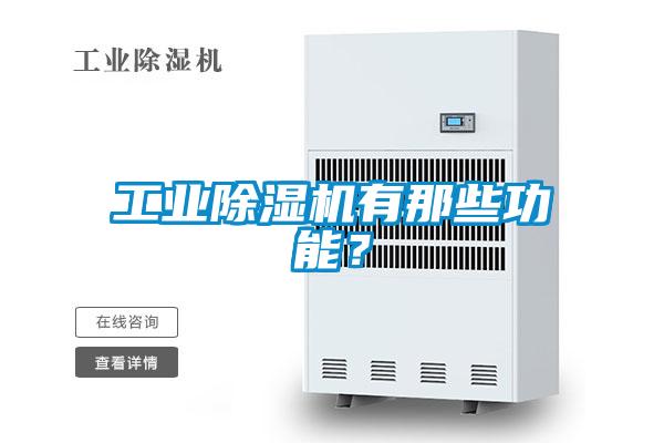 工業除濕機有那些功能？