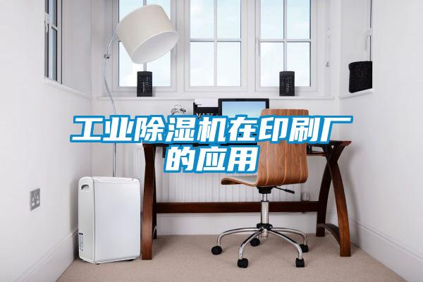 工業除濕機在印刷廠的應用