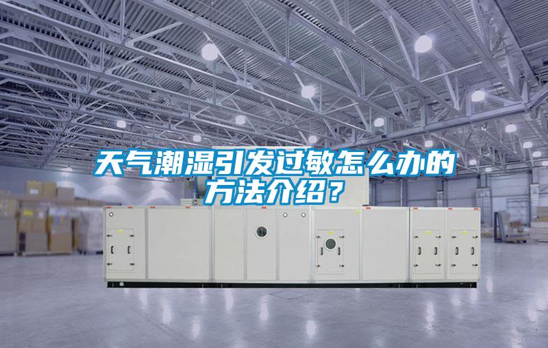 天氣潮濕引發過敏怎么辦的方法介紹？