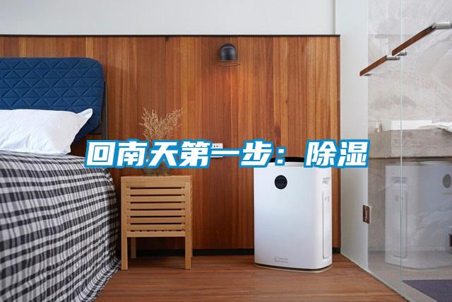 回南天第一步:除濕