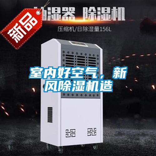 室內好空氣，新風除濕機造