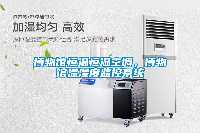 博物館恒溫恒濕空調,博物館溫濕度監控系統