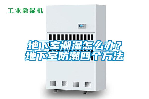 地下室潮濕怎么辦？地下室防潮四個方法