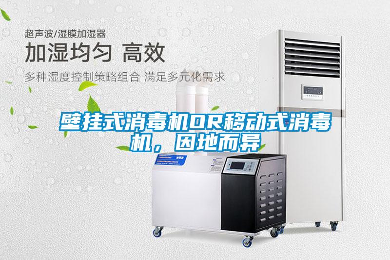 壁掛式消毒機OR移動式消毒機，因地而異