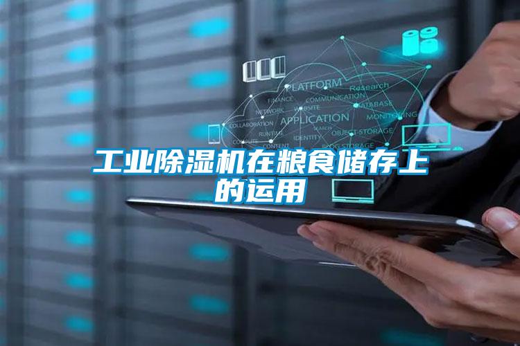 工業除濕機在糧食儲存上的運用
