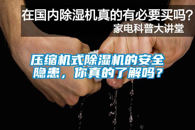 壓縮機式除濕機的安全隱患，你真的了解嗎？