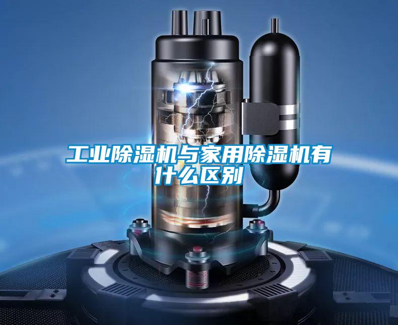 工業除濕機與家用除濕機有什么區別