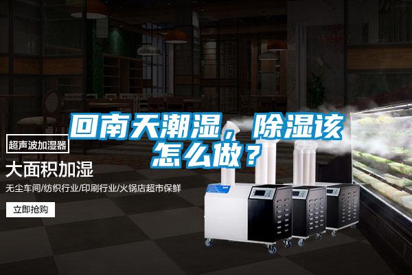 回南天潮濕,除濕該怎么做?