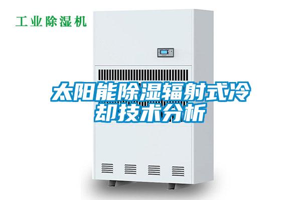 太陽能除濕輻射式冷卻技術分析