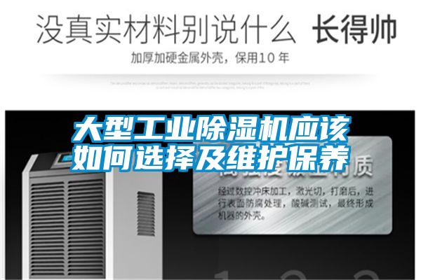 大型工業除濕機應該如何選擇及維護保養