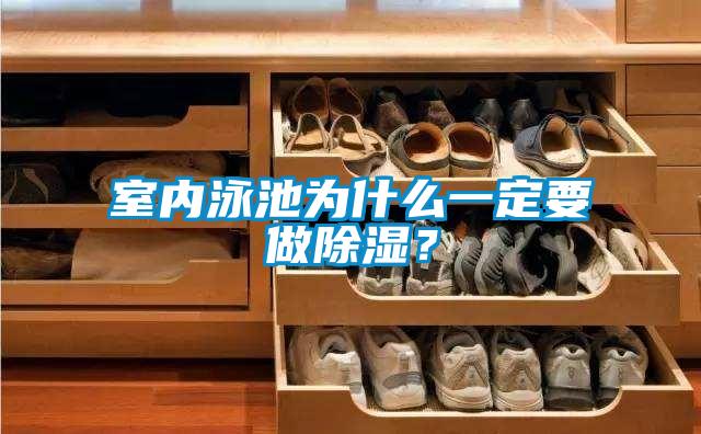 室內(nèi)泳池為什么一定要做除濕？
