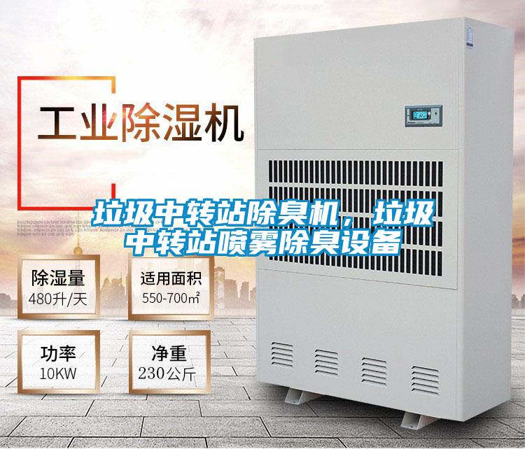 垃圾中轉站除臭機,垃圾中轉站噴霧除臭設備