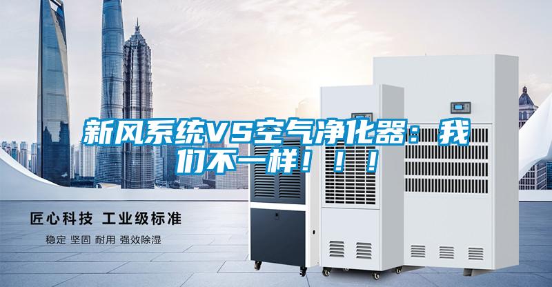 新風(fēng)系統(tǒng)VS空氣凈化器:我們不一樣!!!