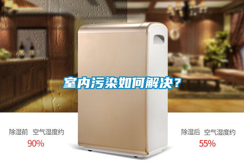 室內污染如何解決?