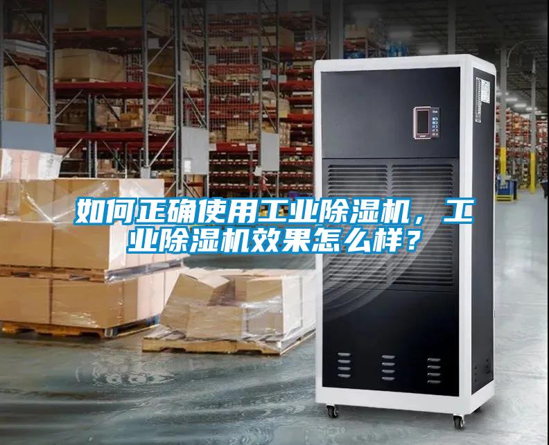 如何正確使用工業除濕機，工業除濕機效果怎么樣？