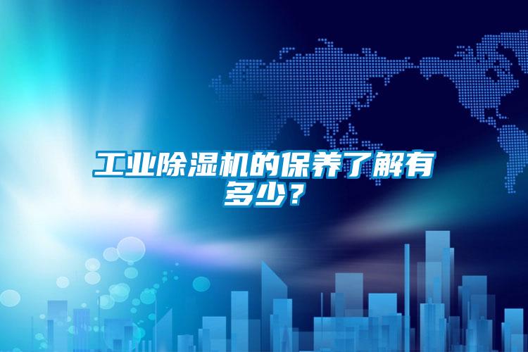 工業除濕機的保養了解有多少？