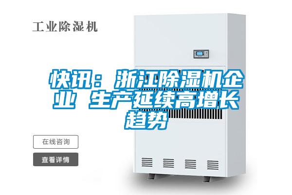 快訊:浙江除濕機(jī)企業(yè) 生產(chǎn)延續(xù)高增長趨勢