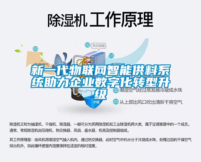 新一代物聯網智能供料系統助力企業數字化轉型升級