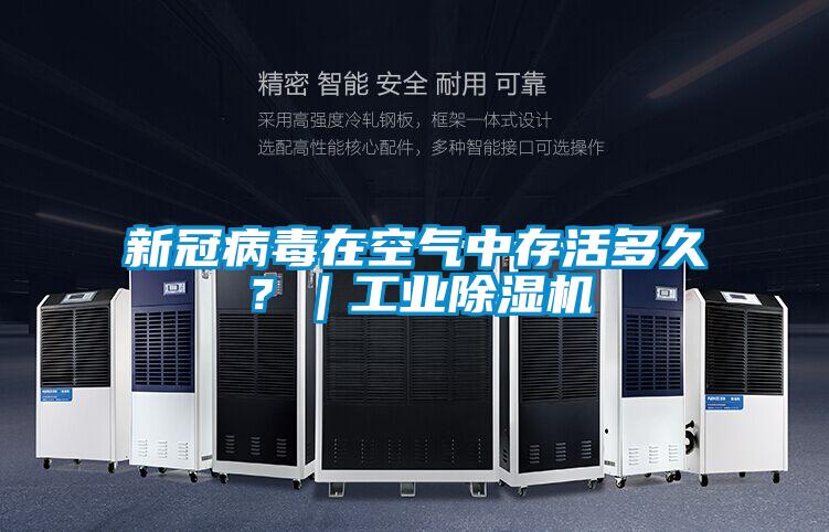 新冠病毒在空氣中存活多久？｜工業(yè)除濕機