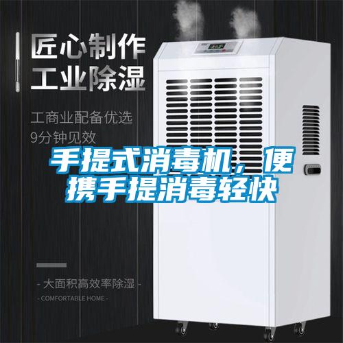 手提式消毒機，便攜手提消毒輕快