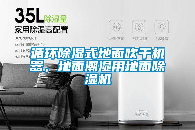 循環(huán)除濕式地面吹干機(jī)器,地面潮濕用地面除濕機(jī)