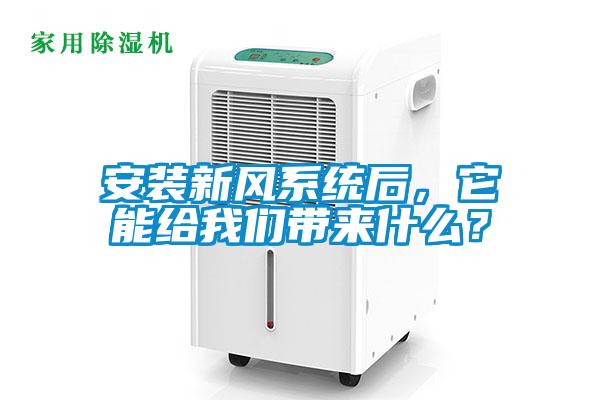 安裝新風系統后,它能給我們帶來什么?