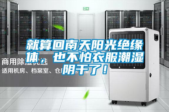 就算回南天陽光絕緣體,也不怕衣服潮濕陰干了!