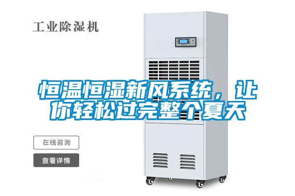 恒溫恒濕新風系統，讓你輕松過完整個夏天