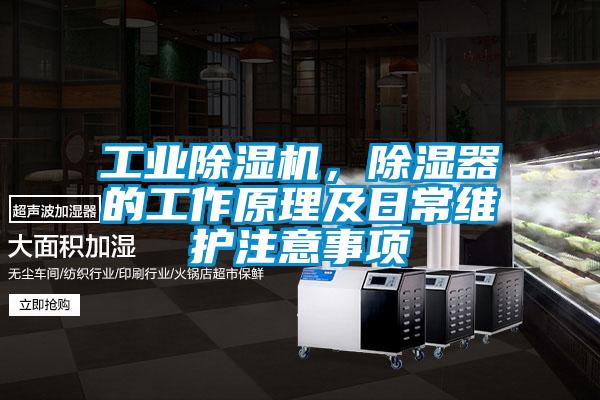 工業除濕機，除濕器的工作原理及日常維護注意事項