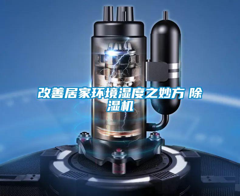 改善居家環境濕度之妙方 除濕機