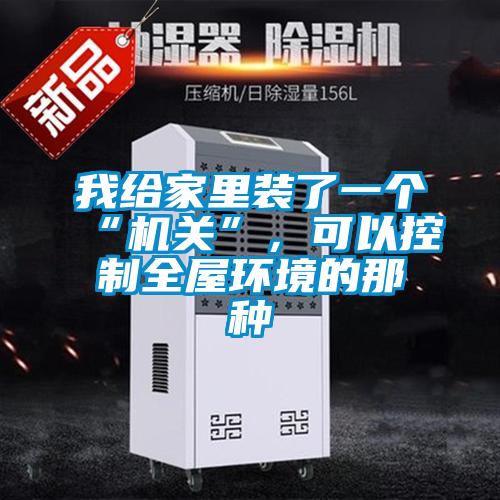 我給家里裝了一個“機關”,可以控制全屋環境的那種