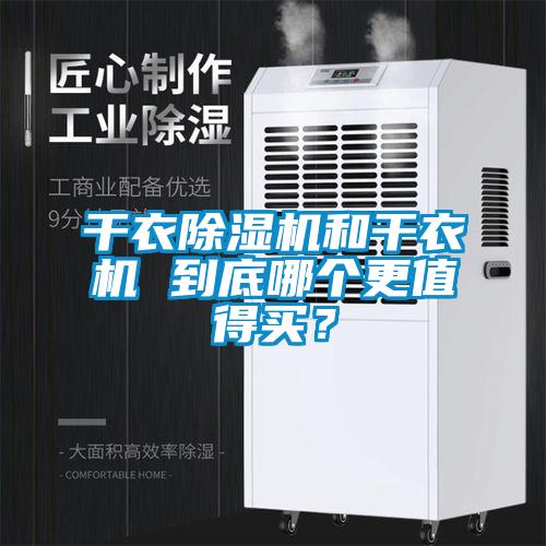 干衣除濕機和干衣機 到底哪個更值得買?