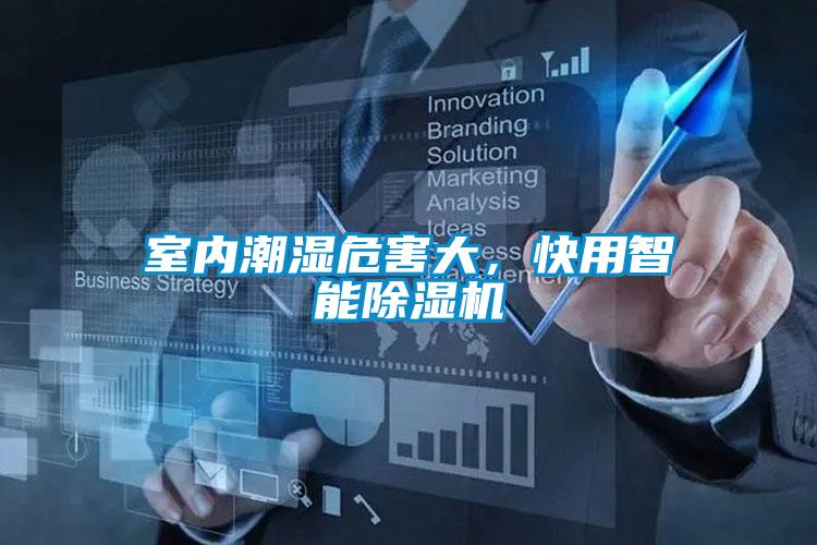 室內潮濕危害大，快用智能除濕機