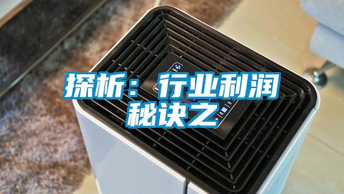 探析:行業利潤秘訣之