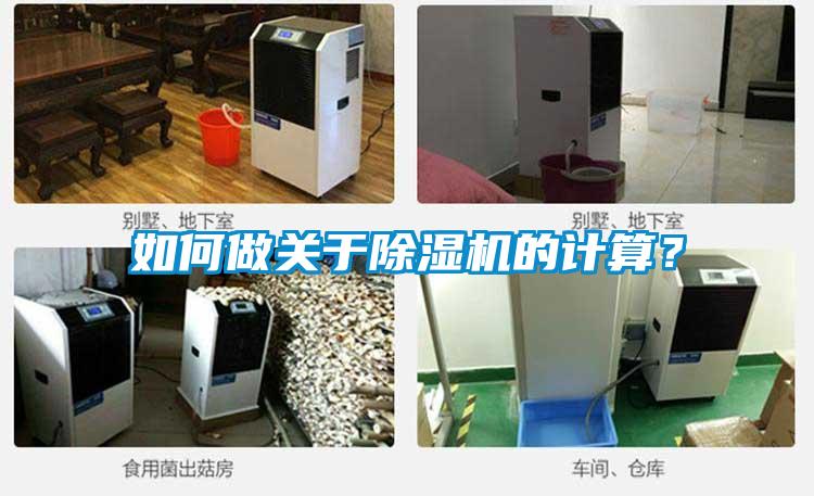 如何做關于除濕機的計算？