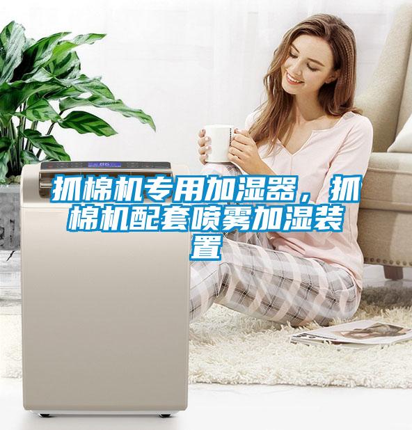 抓棉機專用加濕器，抓棉機配套噴霧加濕裝置