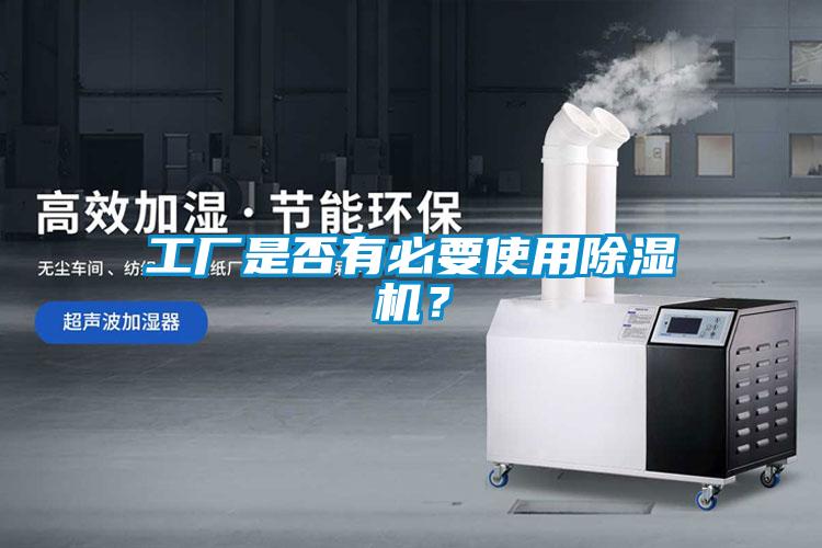 工廠是否有必要使用除濕機？
