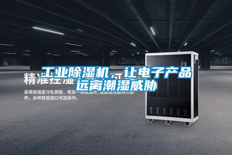工業除濕機,讓電子產品遠離潮濕威脅