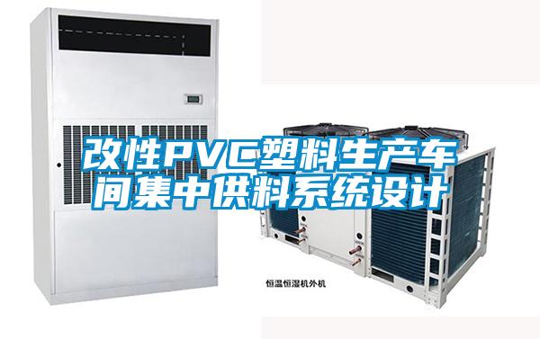 改性PVC塑料生產車間集中供料系統設計