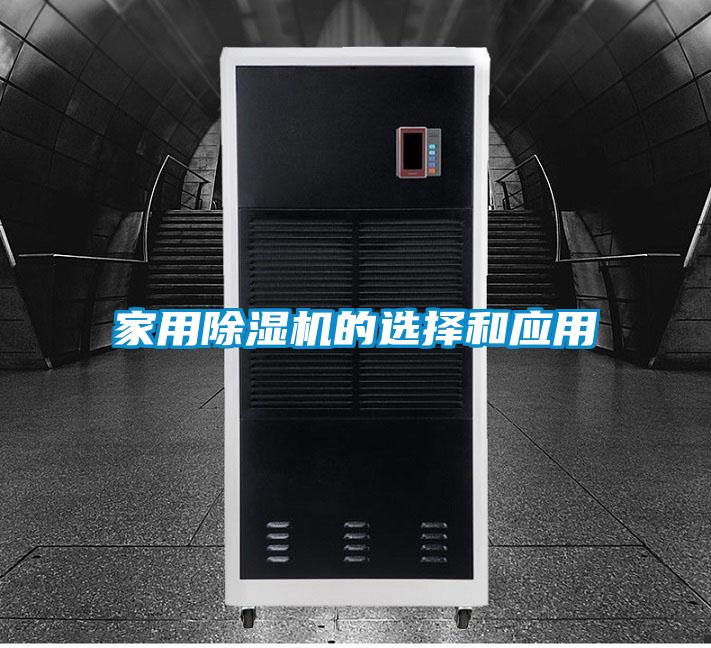 家用除濕機的選擇和應用