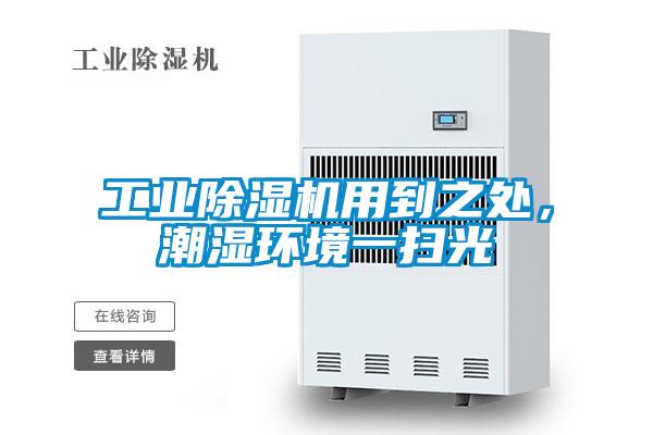 工業除濕機用到之處，潮濕環境一掃光