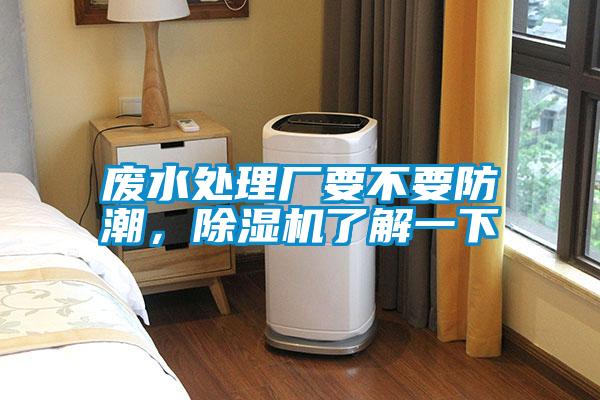 廢水處理廠要不要防潮,除濕機了解一下